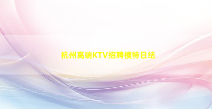 汉中KTV招聘